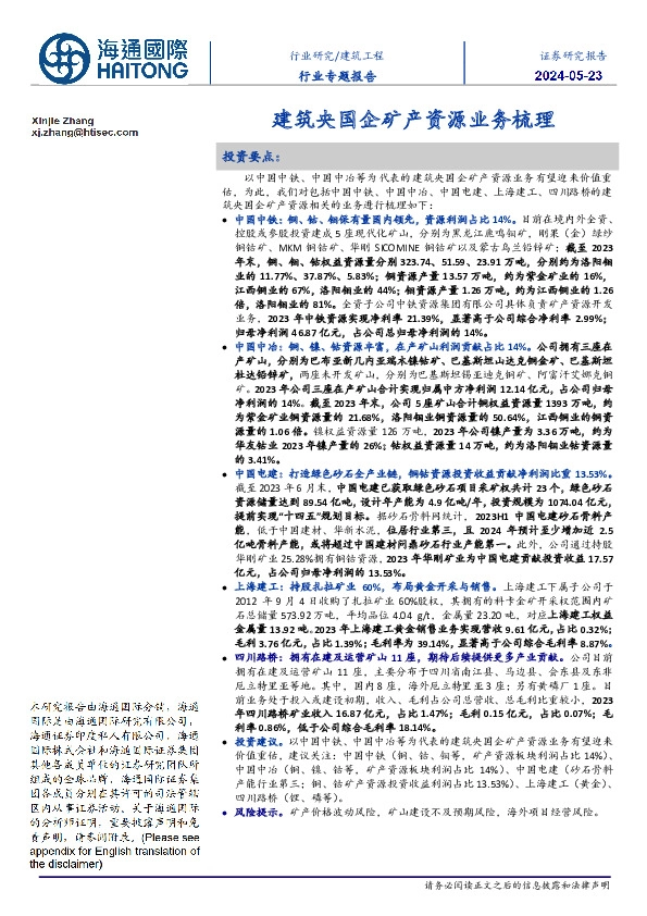 建筑工程行业专题报告：建筑央国企矿产资源业务梳理