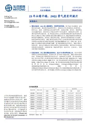 食品行业专题报告:23年业绩平稳,24Q1景气度有所提升