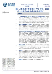 新能源板块行业周报：5月新能源车零售预计77.0万辆，2026年上汽全固态电池将实现交付量产
