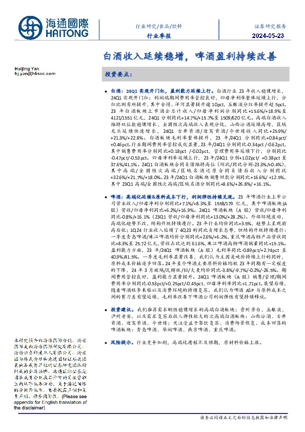 饮料行业季报：白酒收入延续稳增，啤酒盈利持续改善