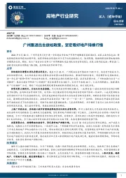 房地产行业研究：广州跟进出台放松政策，坚定看好地产持续行情