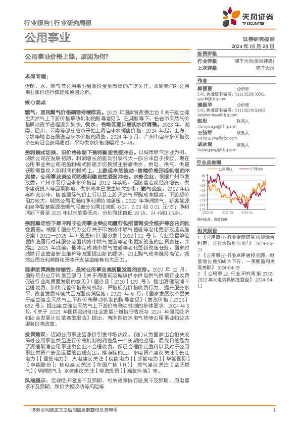 公用事业行业周报：公用事业价格上涨，原因为何？