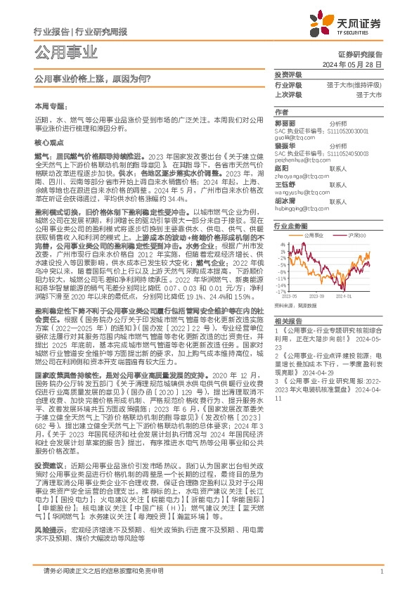公用事业行业周报：公用事业价格上涨，原因为何？