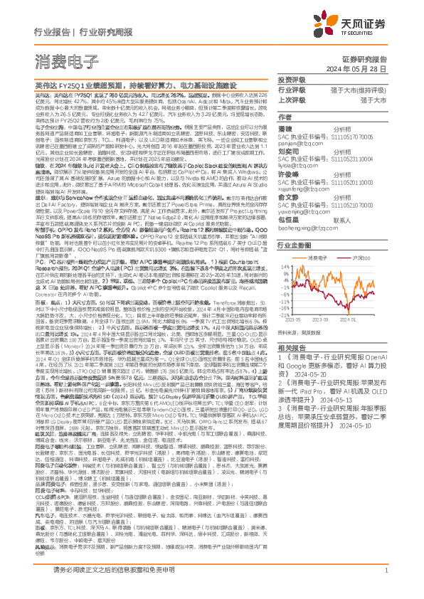消费电子行业研究周报：英伟达FY25Q1业绩超预期，持续看好算力、电力基础设施建设