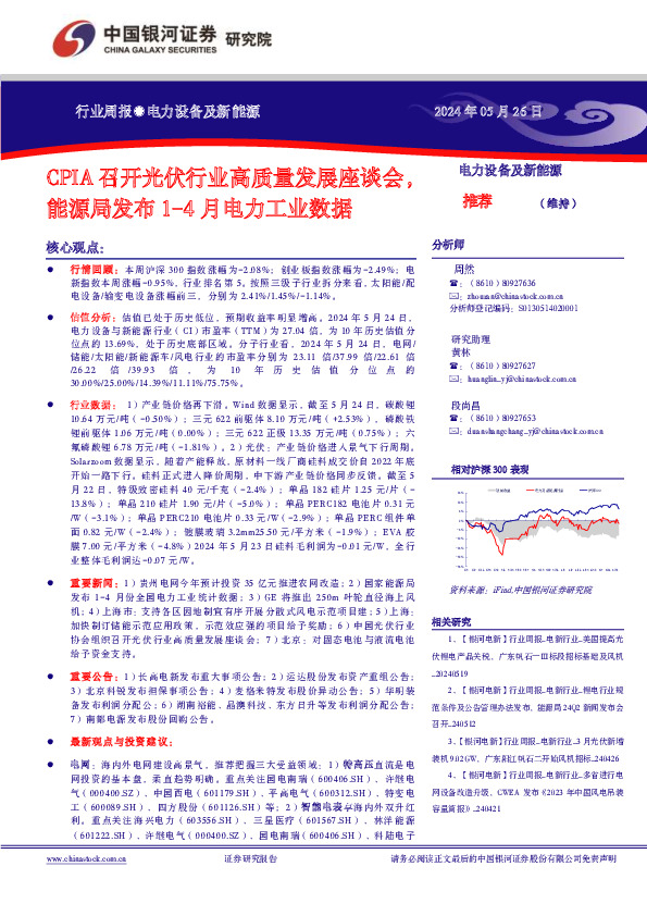 电力设备及新能源行业周报：CPIA召开光伏行业高质量发展座谈会，能源局发布1-4月电力工业数据