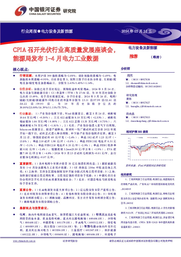 电力设备及新能源行业周报：CPIA召开光伏行业高质量发展座谈会，能源局发布1-4月电力工业数据