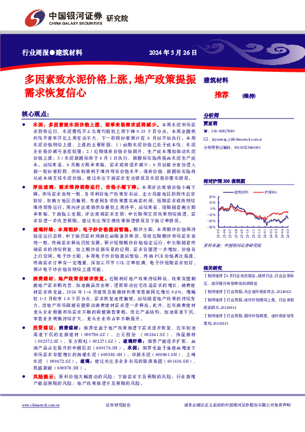 建筑材料行业周报：多因素致水泥价格上涨，地产政策提振需求恢复信心