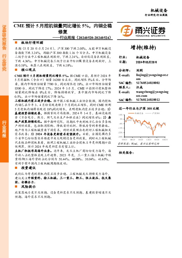 机械设备行业周报：CME预计5月挖机销量同比增长5%，内销企稳修复