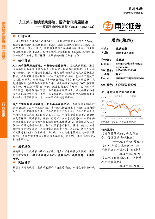 医药生物行业周报：人工关节接续采购落地，国产替代有望提速