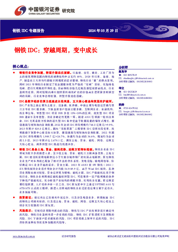 钢铁IDC：穿越周期，变中成长