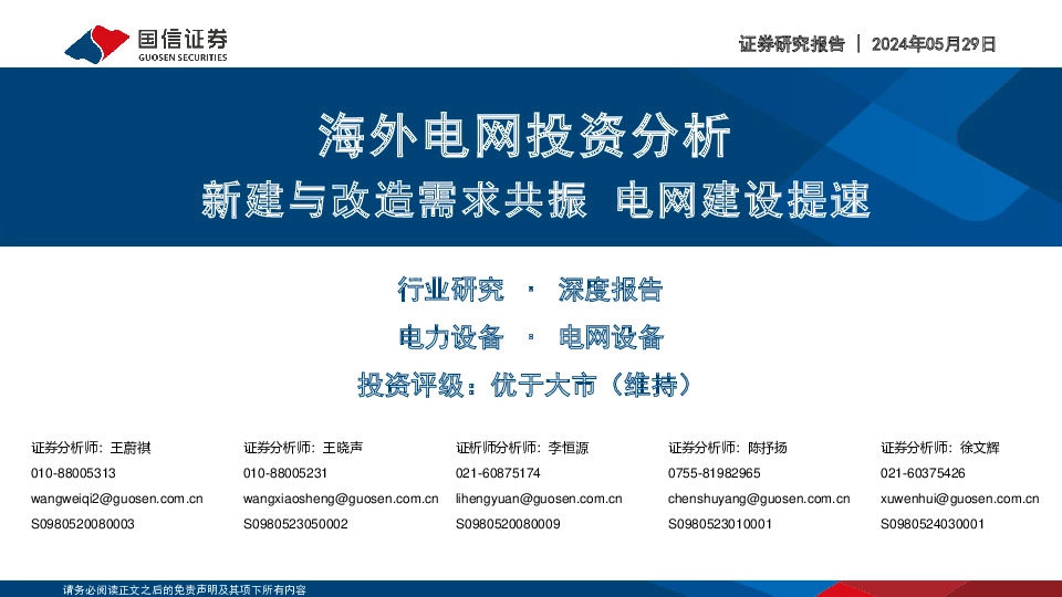 海外电网投资分析：新建与改造需求共振 电网建设提速