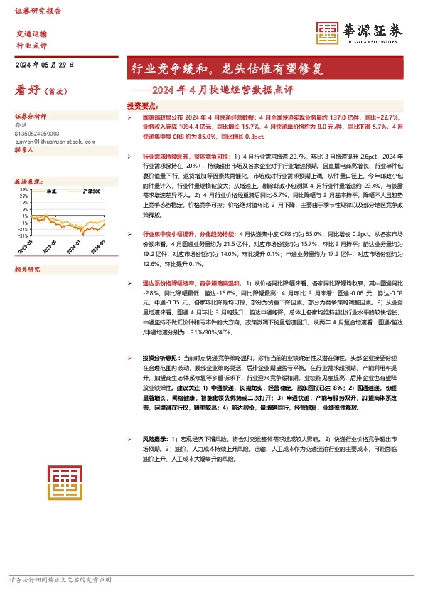 2024年4月快递经营数据点评：行业竞争缓和，龙头估值有望修复