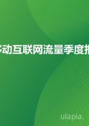 2024年Q1中国移动互联网流量季度报告