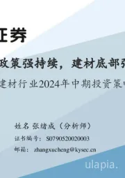 建材行业2024年中期投资策略：稳增长政策强持续，建材底部弹性可期