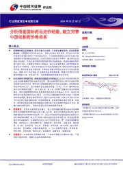 医药生物行业深度报告：分析借鉴国际药品定价经验，建立完善中国创新药价格体系