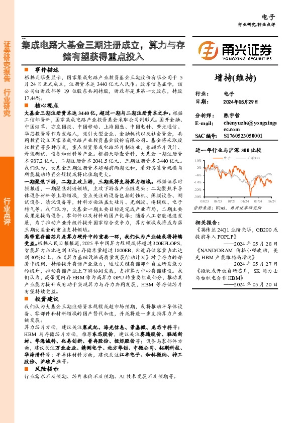 电子行业点评：集成电路大基金三期注册成立，算力与存储有望获得重点投入