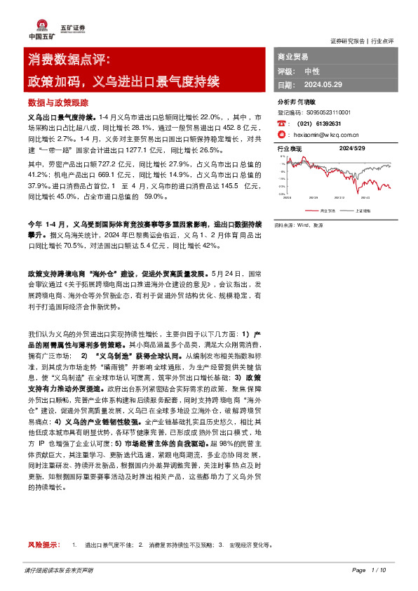 消费数据点评：政策加码，义乌进出口景气度持续