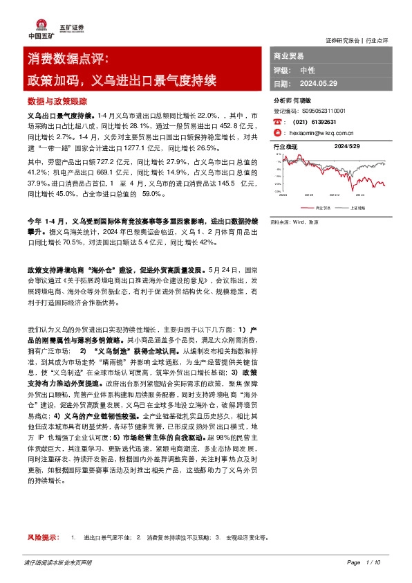 消费数据点评：政策加码，义乌进出口景气度持续