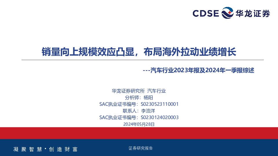 汽车行业2023年报及2024年一季报综述：销量向上规模效应凸显，布局海外拉动业绩增长