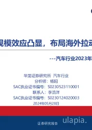 汽车行业2023年报及2024年一季报综述:销量向上规模效应凸显,布局海外拉动业绩增长