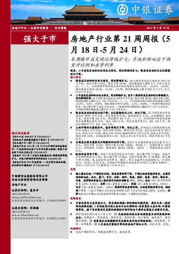 房地产行业第21周周报：本周楼市成交同比降幅扩大；多地积极响应下调首付比例和房贷利率