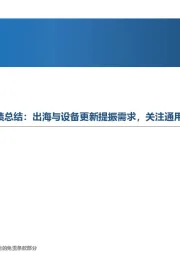 机械行业2023年&24Q1业绩总结:出海与设备更新提振需求,关注通用设备制造业修复带来投资机会