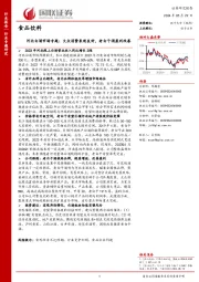 河北白酒市场专题：大众消费表现良好，老白干酒盈利改善