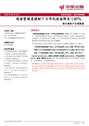 银行理财产品周数据:现金管理类理财7日年化收益降至1.87%