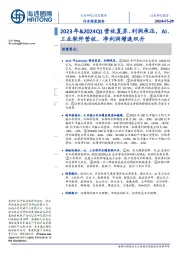 信息服务行业深度报告:2023年&2024Q1营收复苏、利润承压,AI、工业软件营收、净利润增速双升