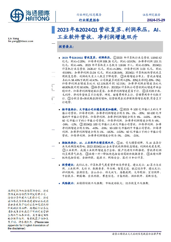 信息服务行业深度报告：2023年&2024Q1营收复苏、利润承压，AI、工业软件营收、净利润增速双升