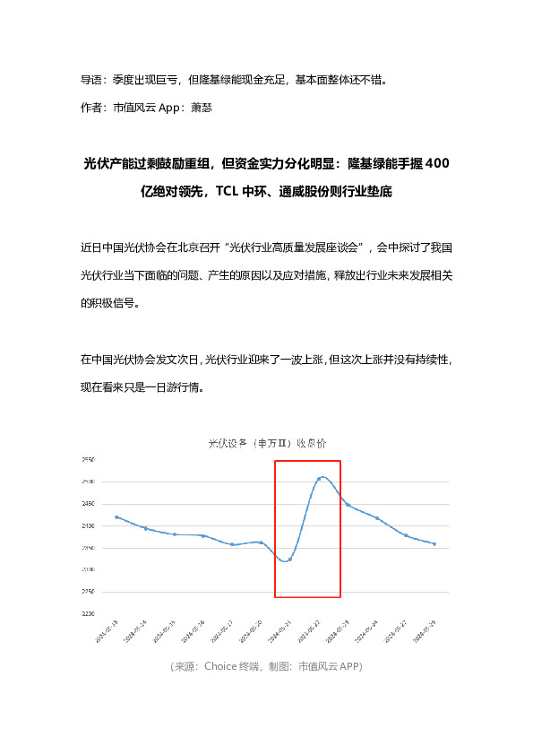 光伏产能过剩鼓励重组，但资金实力分化明显：隆基绿能手握400亿绝对领先，TCL中环、通威股份则行业垫底