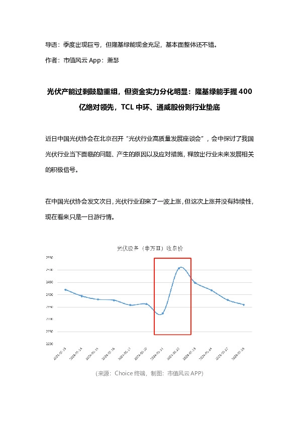 光伏产能过剩鼓励重组，但资金实力分化明显：隆基绿能手握400亿绝对领先，TCL中环、通威股份则行业垫底