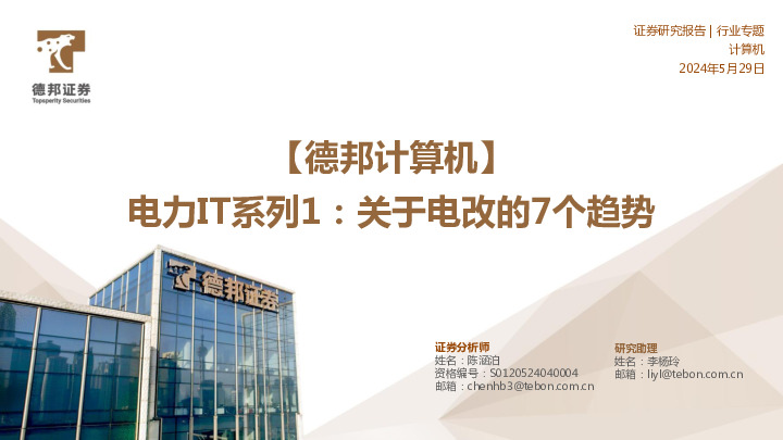 【德邦计算机】电力IT系列1：关于电改的7个趋势