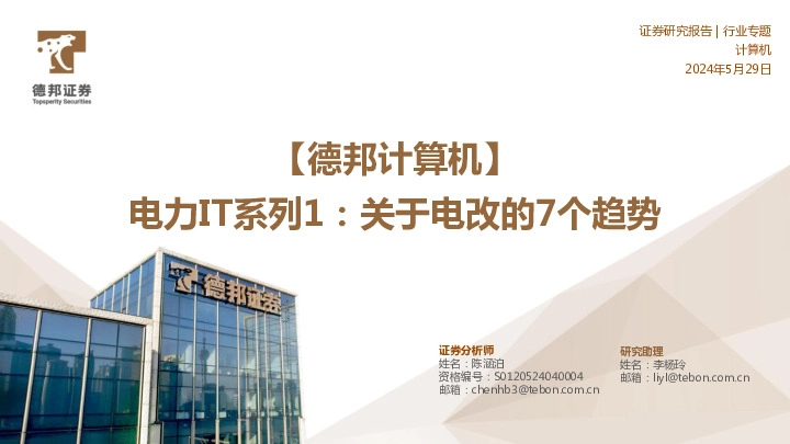 【德邦计算机】电力IT系列1：关于电改的7个趋势