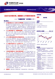 “读懂猪周期”系列报告二十一：走出行业至暗时刻，紧握猪价上行期的布局时机
