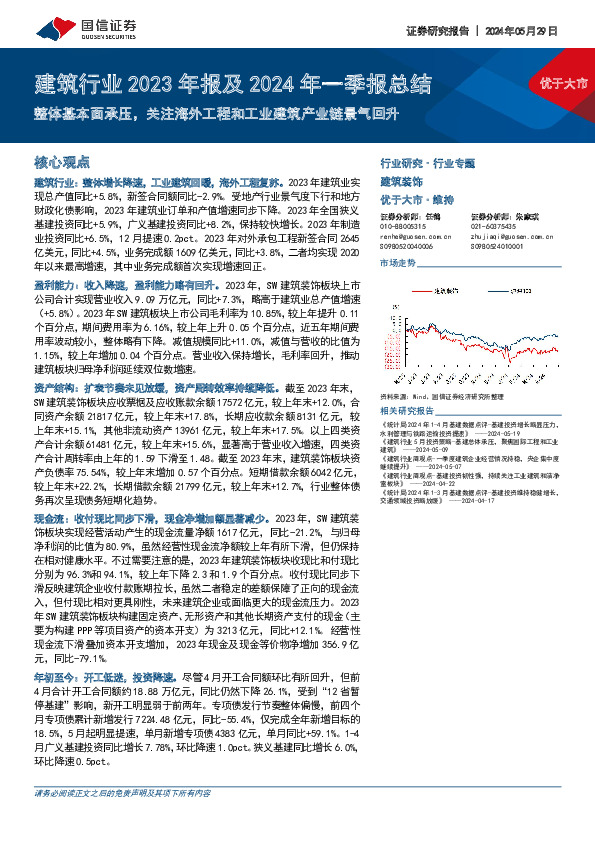 建筑行业2023年报及2024年一季报总结：整体基本面承压，关注海外工程和工业建筑产业链景气回升