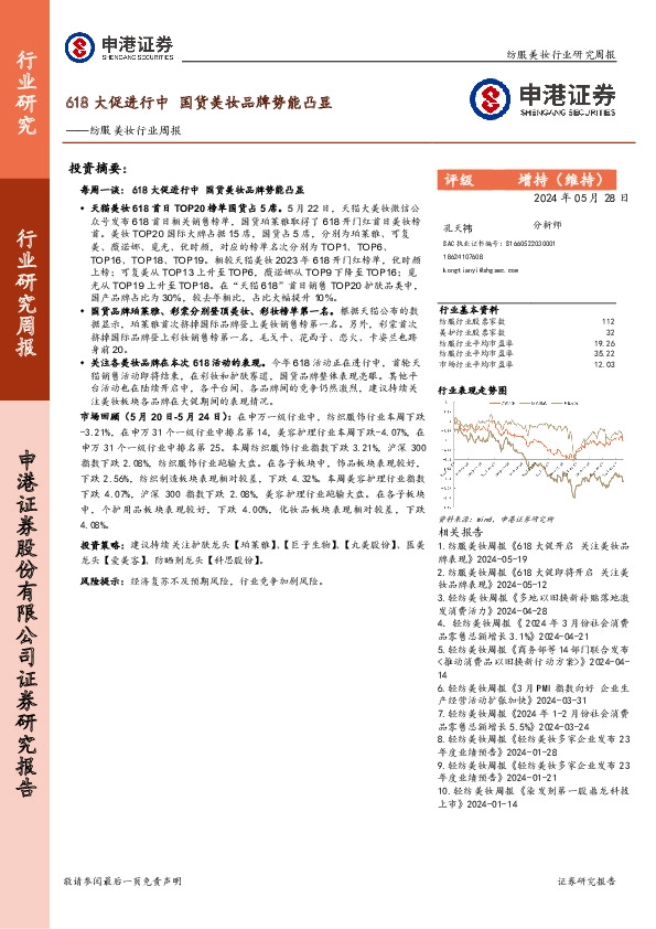 纺服美妆行业周报：618大促进行中 国货美妆品牌势能凸显