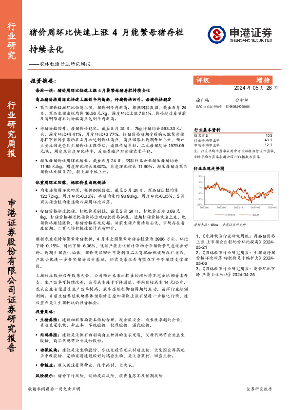 农林牧渔行业研究周报：猪价周环比快速上涨，4月能繁母猪存栏持续去化