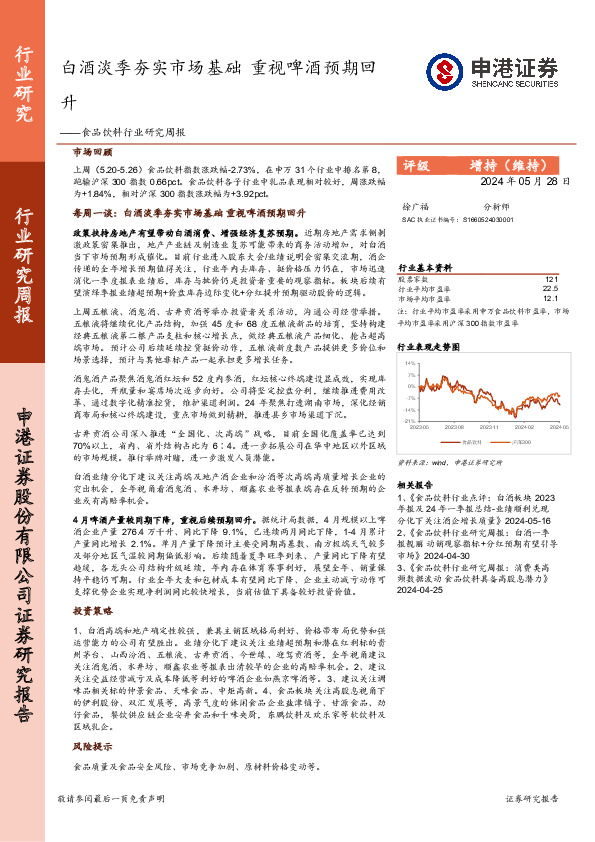 食品饮料行业研究周报：白酒淡季夯实市场基础，重视啤酒预期回升