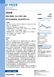 非银行业周报（2024年第十七期）：监管发布减持新规，强化监管约束力度
