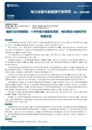 储能行业月度跟踪：4月中美大储装机高增，电改推进大储经济性有望改善