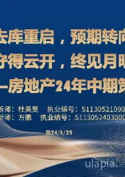 房地产行业24年中期策略：去库重启，预期转向 守得云开，终见月明