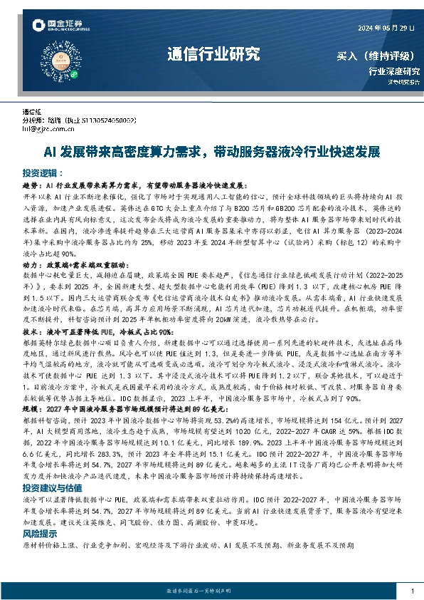 通信行业研究：AI发展带来高密度算力需求，带动服务器液冷行业快速发展