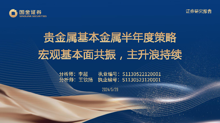 贵金属基本金属半年度策略：宏观基本面共振，主升浪持续