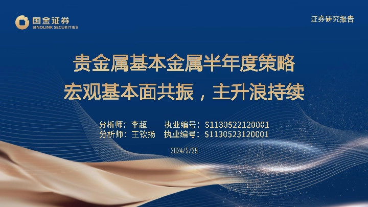 贵金属基本金属半年度策略：宏观基本面共振，主升浪持续