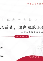 风电出海系列报告1:海风基础出口专题:欧洲海风放量,国内桩基龙头有望受益