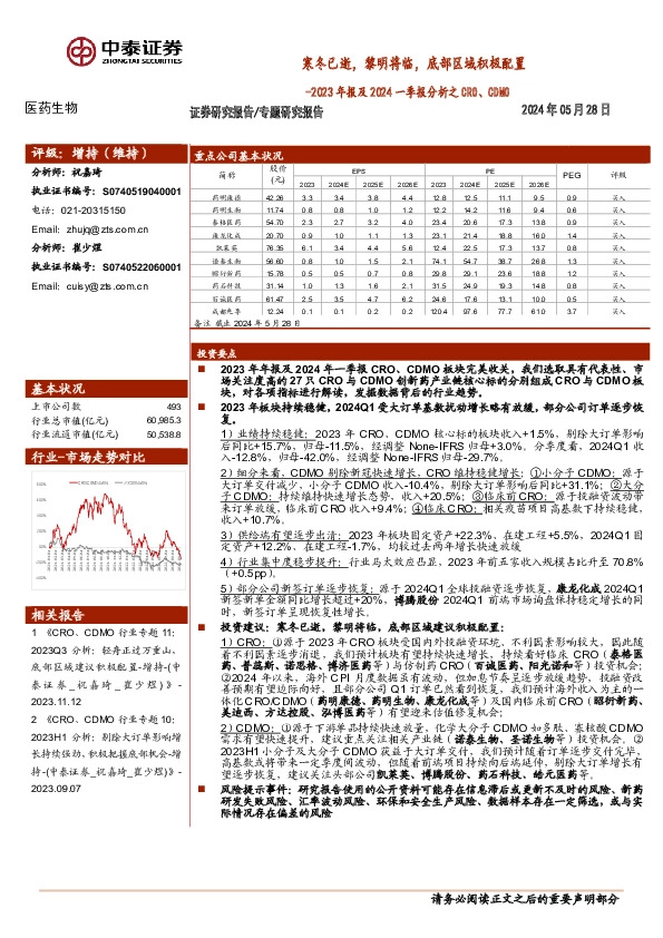 医药生物行业2023年报及2024一季报分析之CRO、CDMO：寒冬已逝，黎明将临，底部区域积极配置