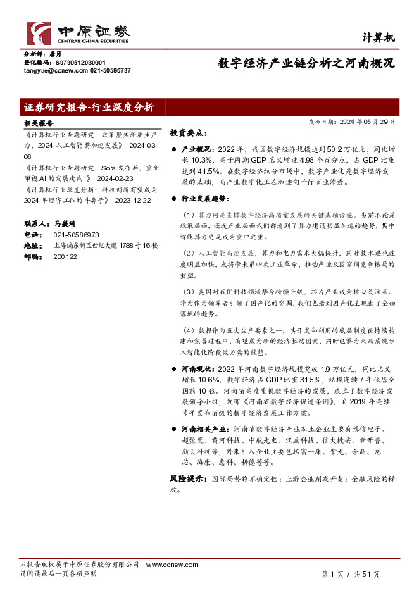 计算机行业深度分析：数字经济产业链分析之河南概况