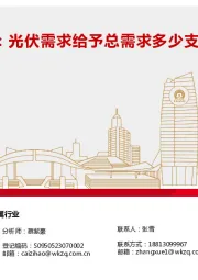 有色金属行业：白银行情的B面：光伏需求给予总需求多少支撑？