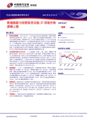 光学光电子行业月度报告：终端焕新与促销备货共振，IT面板价格接棒上涨